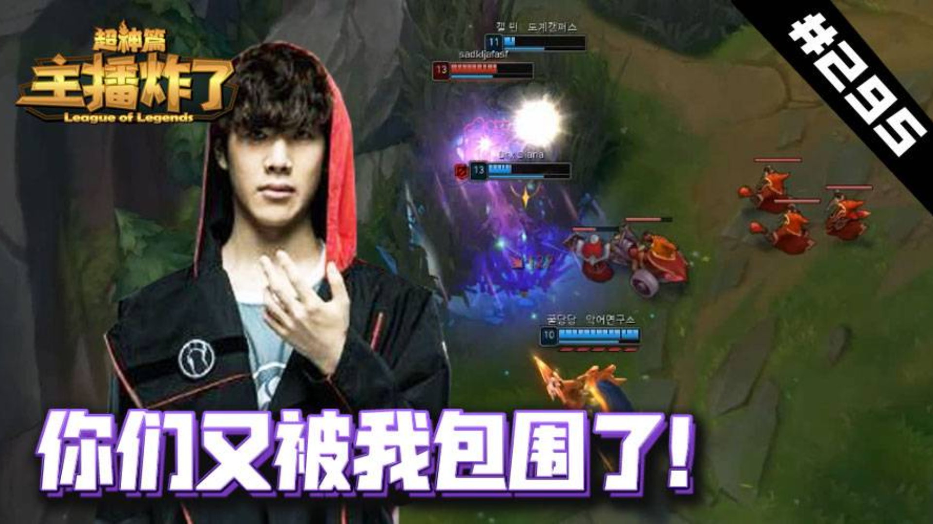 主播炸了超神篇295:Shy哥劣势卢锡安一人反向包围已成日常